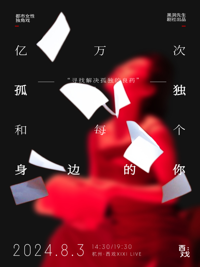 都市女性獨角戲《億萬次的孤獨和每個身邊的你》｜話劇歌劇 | 西戲·XIXI LIVE