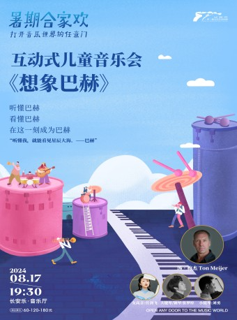 2024.8.17【暑期閤家歡】互動式兒童音樂會《想象巴赫》 西安站｜音樂會 | 長安樂·一帶一路文化藝術中心·音樂廳