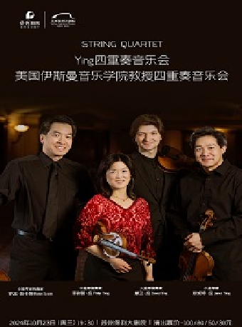 《Ying四重奏音樂會 - 美國伊斯曼音樂學院教授四重奏音樂會》2024年蘇州站｜音樂會 | 蘇州保利大劇院