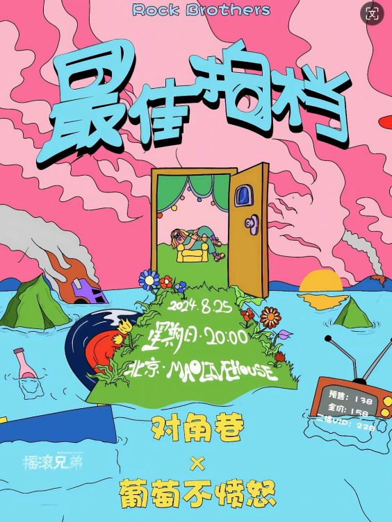 對角巷x葡萄不憤怒『最佳拍檔』北京雙專場｜演唱會 | MAO Livehouse北京