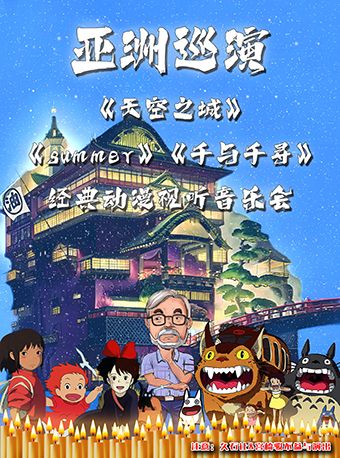 【亞洲巡演魚峯站】《summer》《天空之城》《千與千尋》宮崎駿經典動漫視聽音樂會｜音樂會 | 金逸影城(柳州萬象城IMAX店)2號廳