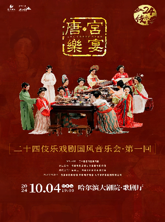 二十四伎樂戲劇國風音樂會《唐·宮樂宴》｜音樂會 | 哈爾濱大劇院歌劇廳