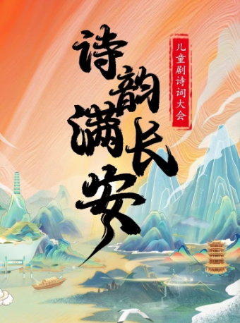【深圳龍華站】兒童劇詩詞大會《詩韻滿長安》｜兒童親子 | 中影嘉年華影城