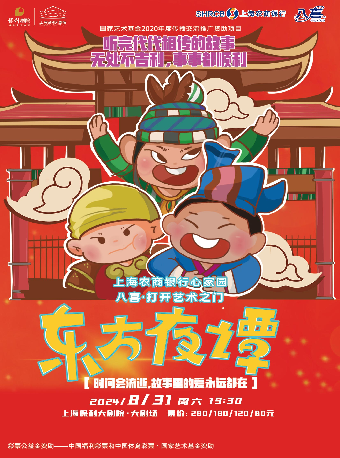 “八喜·打開藝術之門”兒童劇《東方夜譚》｜兒童親子 | 上海保利大劇院-大劇場