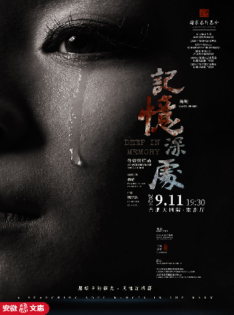 第十一屆安徽文惠項目 民族舞劇《記憶深處》｜話劇歌劇 | 合肥大劇院歌劇廳