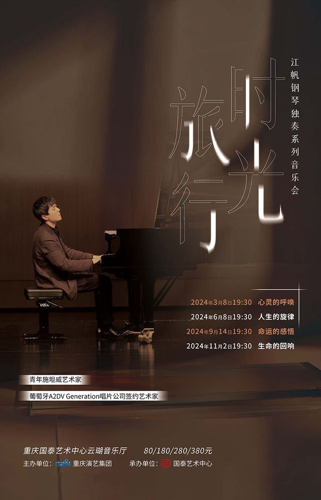 命運的感悟——江帆鋼琴獨奏“時光旅行”系列音樂會|音樂會 | 重慶國泰藝術中心雲瑚音樂廳