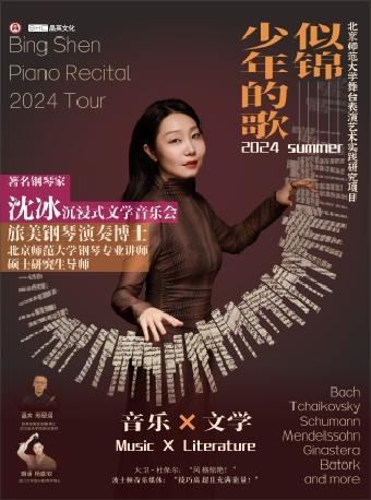 八喜·2024打開藝術之門似錦·少年的歌——著名鋼琴家沈冰沉浸式文學音樂會｜音樂會 | 潛江曹禺大劇院大劇場