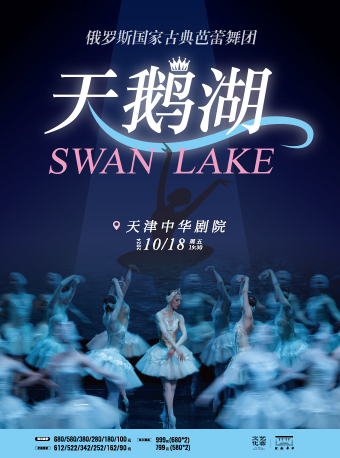 俄羅斯國家古典芭蕾舞團《天鵝湖》｜舞蹈芭蕾 | 中華劇院