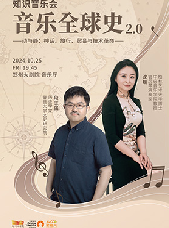 《音樂&全球史》2.0 動與靜：神話、旅行、貿易與技術革命｜音樂會 | 鄭州大劇院·音樂廳