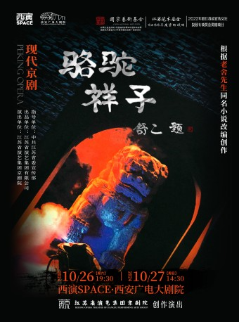 2024.10.26-27江蘇省演藝集團京劇院 現代京劇《駱駝祥子》西安站｜曲苑雜壇 | 西安廣電大劇院