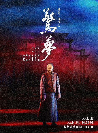 戲台三部曲之《驚夢》｜話劇歌劇 | 蘇州灣大劇院-歌劇廳