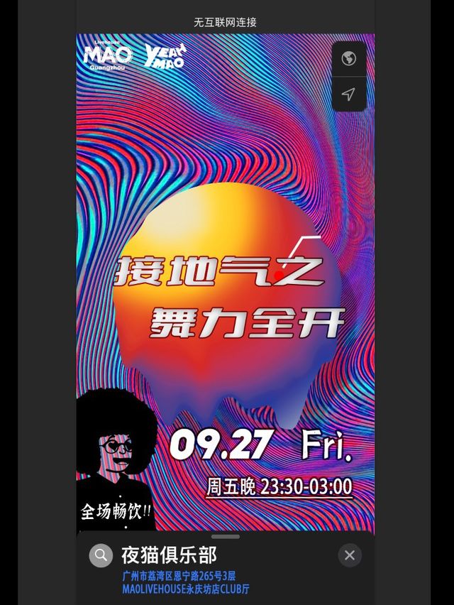 「舞力全開」夜貓接地氣 · 重回千禧年代｜永慶坊CLUB廳 全場暢飲｜演唱會 | MAO Livehouse廣州(永慶坊店)