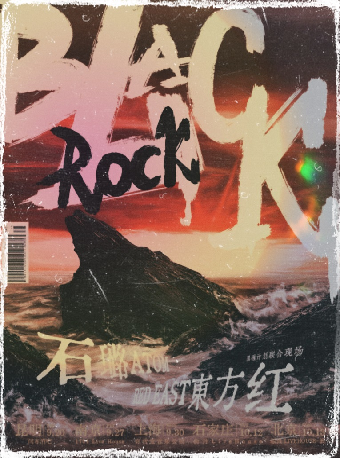 石璐x東方紅聯合呈現｜黑礁計劃石家莊站｜演唱會 | 仙丹LiveHouse