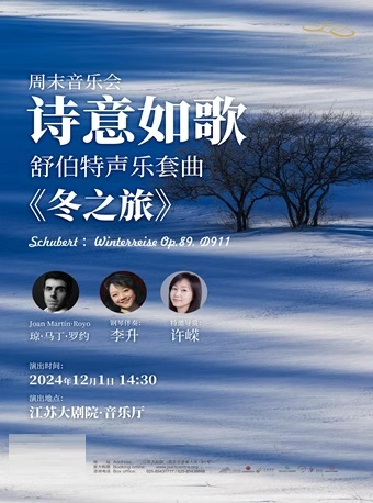 週末音樂會—“詩意如歌“舒伯特聲樂套曲《冬之旅》｜音樂會 | 江蘇大劇院-音樂廳