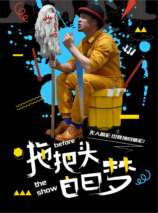 小不點大視界奇趣裝置爆笑形體故事會《拖把頭白日夢》｜兒童親子 | 天橋藝術中心-多功能廳