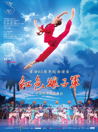 中央芭蕾舞團經典芭蕾舞劇《紅色娘子軍》首演60週年紀念演出｜舞蹈芭蕾 | 大連大劇院