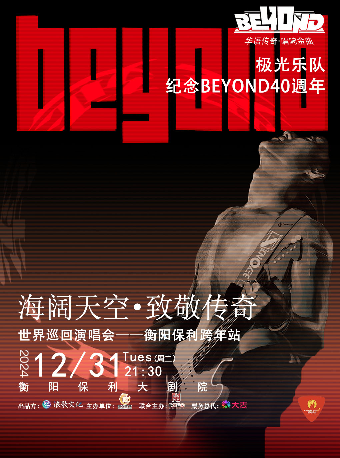 極光樂隊海闊天空▪致敬傳奇BEYOND40年演唱會｜話劇歌劇 | 衡陽保利大劇院