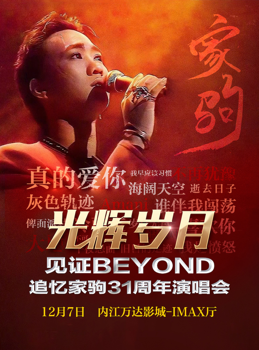 《光輝歲月·全球至燃追憶黃家駒31週年演唱會-內江站》｜音樂會 | 萬達影城(內江站)