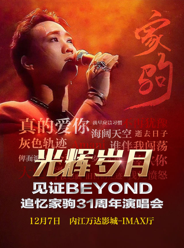 《光輝歲月·全球至燃追憶黃家駒31週年演唱會-內江站》｜音樂會 | 萬達影城(內江站)