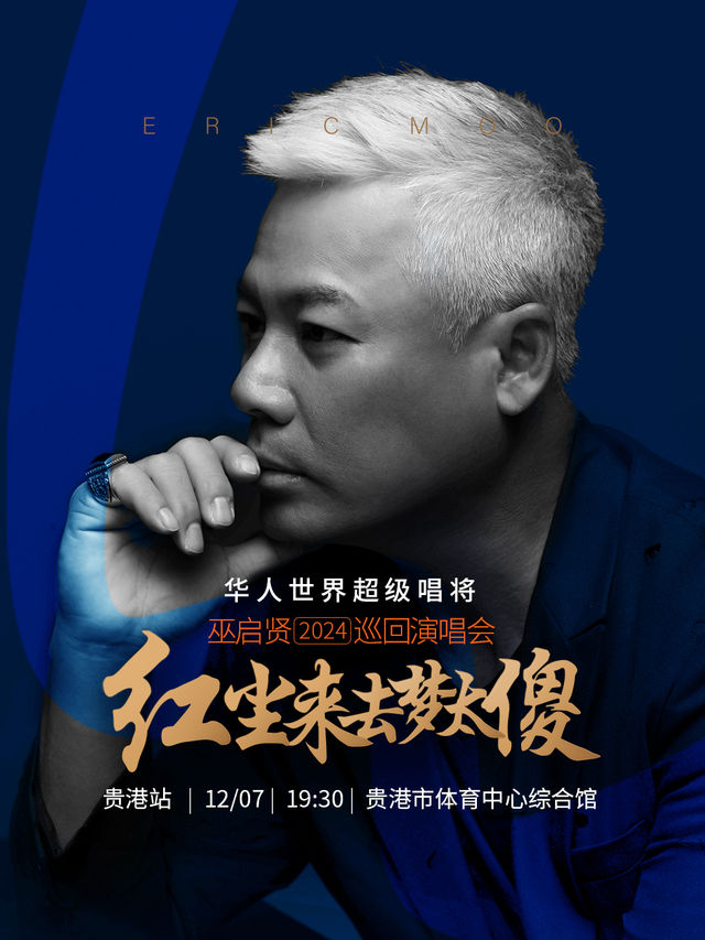 巫啓賢【紅塵來去夢太傻】2024巡迴演唱會-貴港站｜演唱會 | 貴港市體育中心綜合館