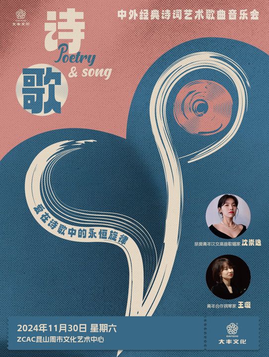 《詩·歌》中外經典詩詞藝術歌曲音樂會｜音樂會 | 崑山周市文化藝術中心