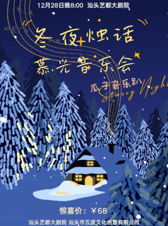 瓜子音樂趴之“冬夜燭話”慕光音樂會｜音樂會 | 汕頭藝都大劇院