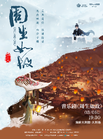 《周生如故》｜話劇歌劇 | 温嶺大劇院