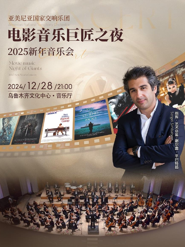 亞美尼亞國家交響樂團“電影音樂巨匠之夜”2025新年音樂會｜音樂會 | 烏魯木齊音樂廳