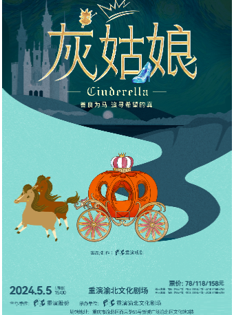 經典兒童劇《灰姑娘》｜兒童親子 | 重演渝北文化劇場