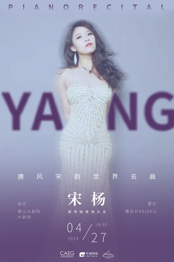 唐風宋韻 世界名曲——宋楊鋼琴獨奏音樂會｜音樂會 | 佛山大劇院-大劇場