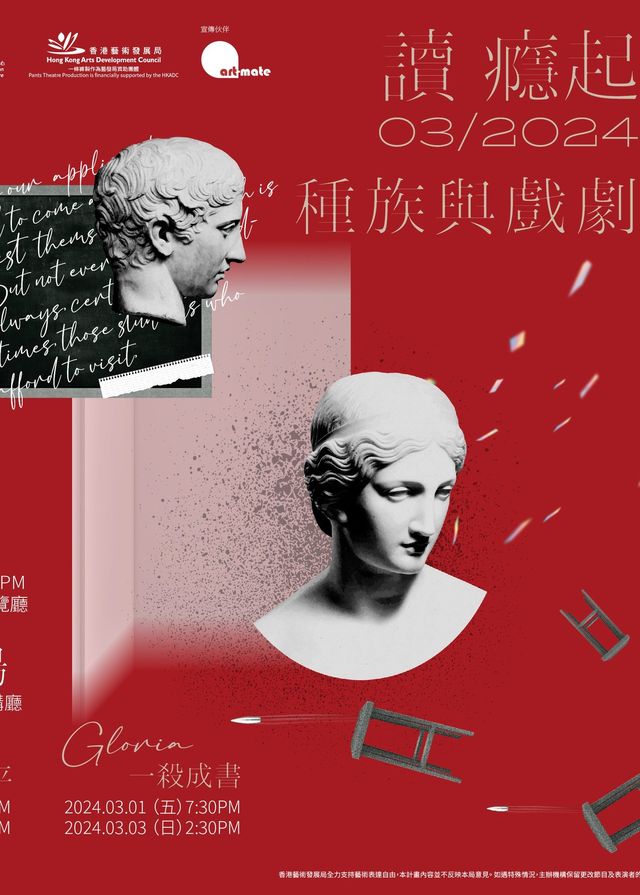讀癮起2024 —— 種族與戲劇 | 上環文娛中心