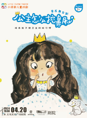 經典同名繪本改編音樂舞台劇《公主怎麼挖鼻屎》【公益演出】｜兒童親子 | 義烏文化廣場劇院
