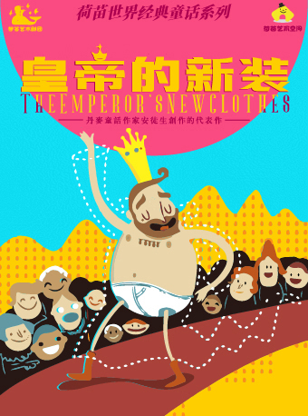 荷苗世界經典童話系列《皇帝的新裝》｜兒童親子 | 西安荷苗藝術空間