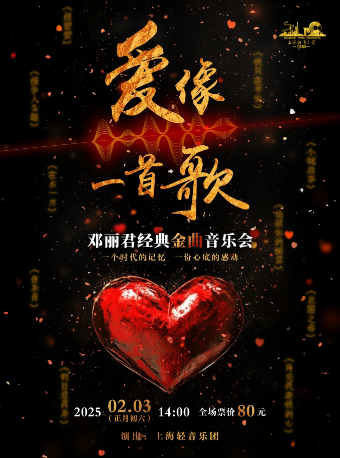 《愛像一首歌》鄧麗君經典金曲音樂會｜音樂會 | 太倉大劇院