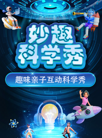 【武漢江夏站】大型科學互動親子劇《妙趣科學秀》｜兒童親子 | 武漢華夏影城江夏店3號廳