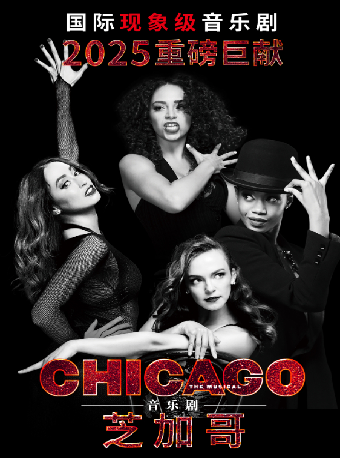 百老匯英文原版音樂劇《芝加哥》｜話劇歌劇 | 杭州臨平大劇院