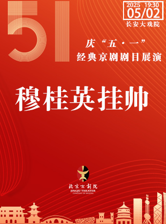 長安大戲院5月2日（晚場）京劇《穆桂英掛帥》｜曲苑雜壇 | 長安大戲院