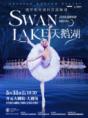 2025.05.31俄羅斯莫斯科芭蕾舞團《天鵝湖》#｜舞蹈芭蕾 | 開元大劇院-大劇場