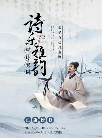 親子互動兒童劇《詩樂雅韻·唐詩宋詞》｜兒童親子 | 西安索菲特人民大廈大劇院
