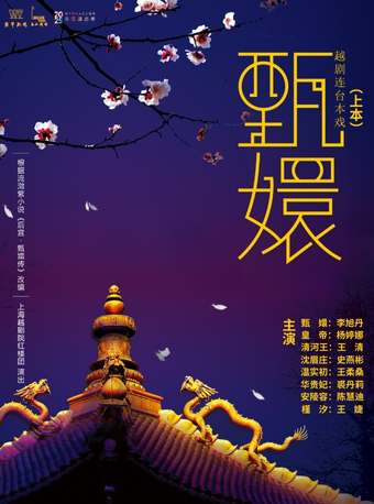 越劇《甄嬛》上本｜曲苑雜壇 | 宛平劇院