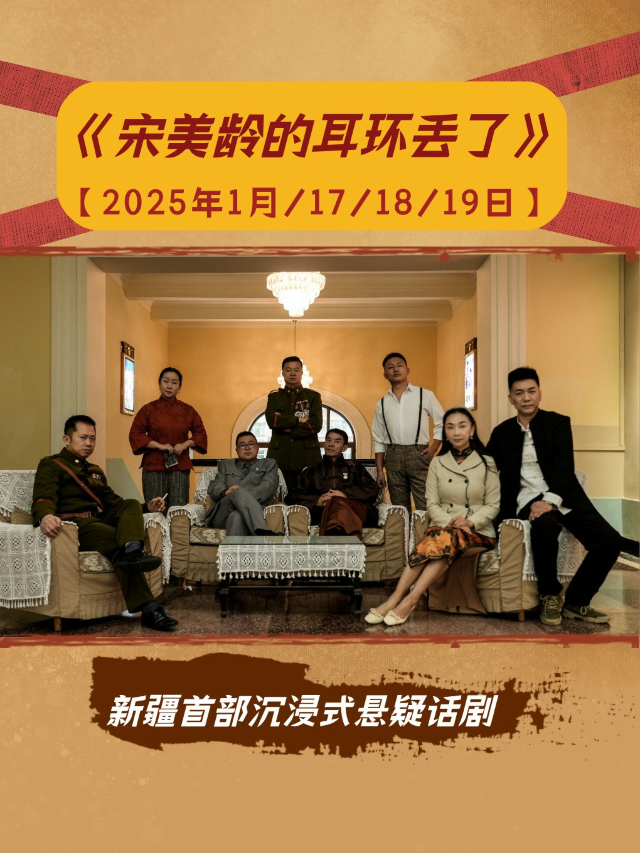 《宋美齡耳環丟了》沉浸式懸疑話劇｜話劇歌劇 | 新疆人民劇場