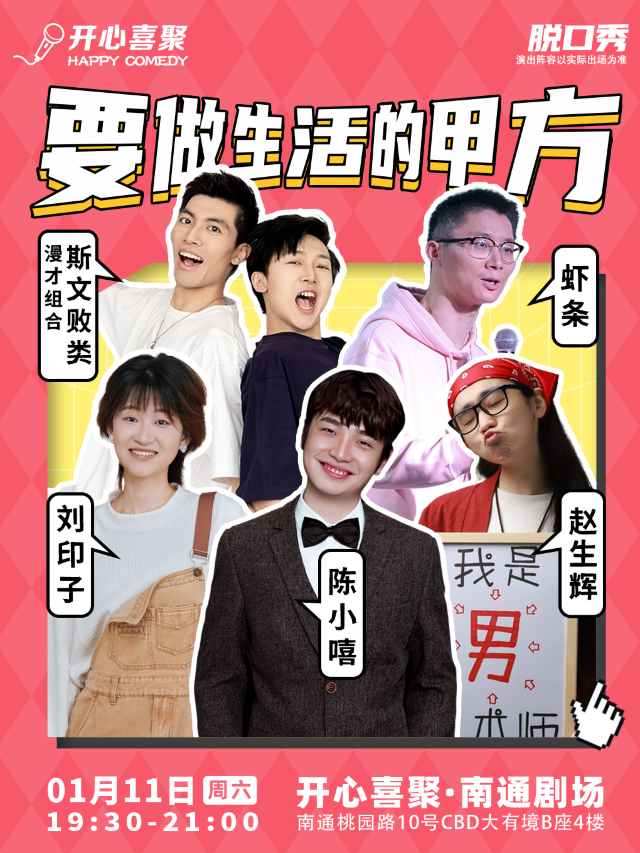 開心喜聚爆笑脱口秀 | 週末精品拼盤秀 @南通中南大有境｜曲苑雜壇 | 開心喜聚·脱口秀·喜劇空間-南通店