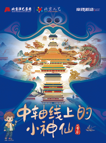 原創·多媒體音樂兒童劇《中軸線上的小神仙》｜兒童親子 | 南鑼劇場