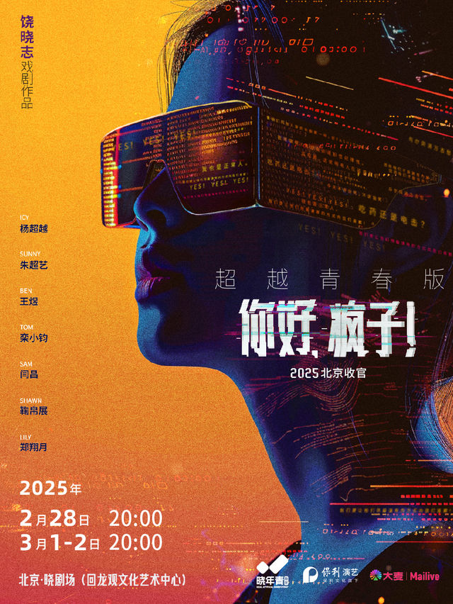 曉年青劇團出品製作 饒曉志戲劇作品 《你好，瘋子！》超越青春版 北京收官站｜話劇歌劇 | 北京·曉劇場(回龍觀文化藝術中心)