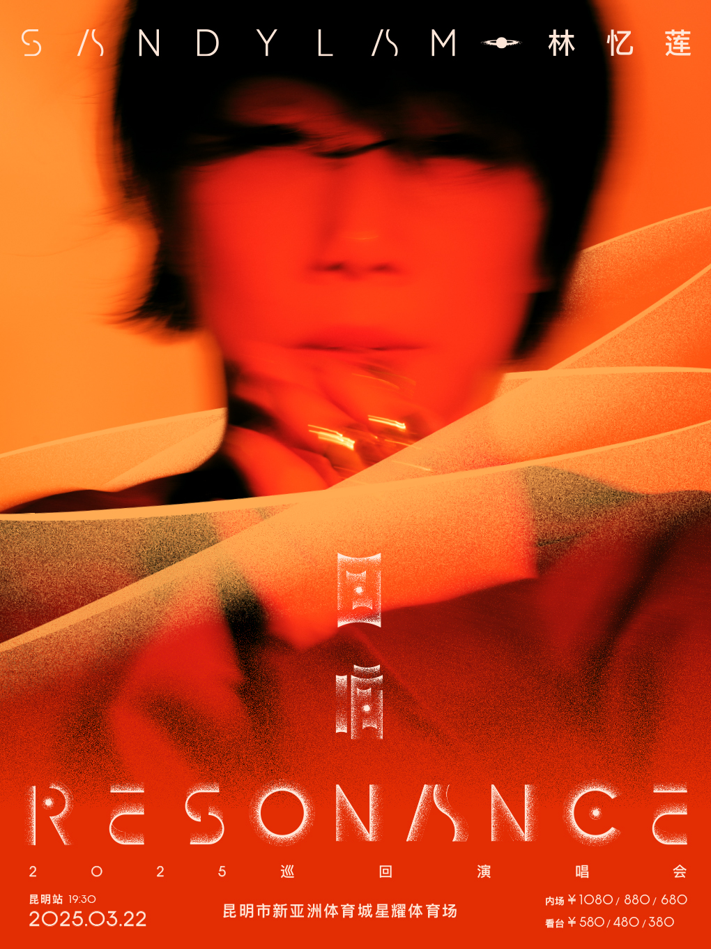 林憶蓮《迴響 Resonance》2025 巡迴演唱會—昆明站｜演唱會 | 新亞洲體育城星耀體育場