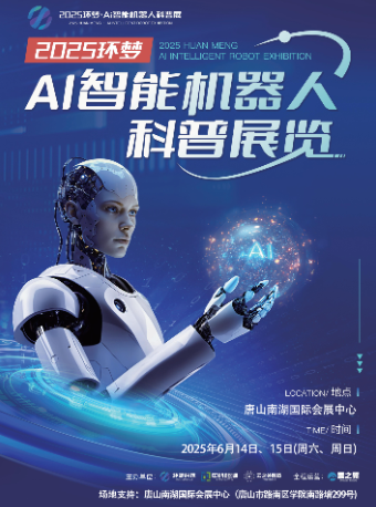 2025(環夢)Ai智能機器人科普展-唐山站｜展覽休閒 | 唐山南湖國際會展中心