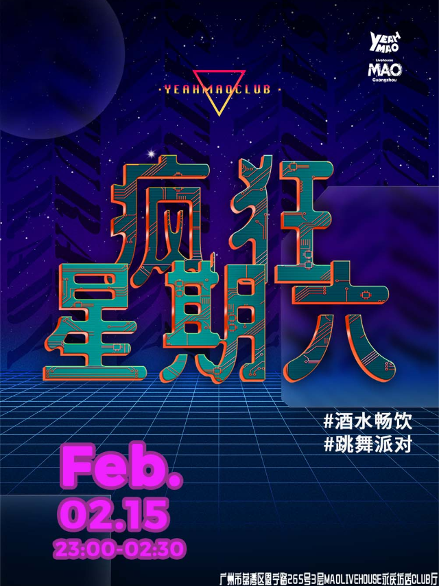「夜貓開箱」全場暢飲「瘋狂星期六」夜貓瘋狂亂舞派對｜演唱會 | MAO Livehouse廣州(永慶坊店)
