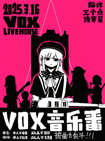 VOX音樂番之熱曲大亂鬥｜演唱會 | VOX LIVEHOUSE 武昌店
