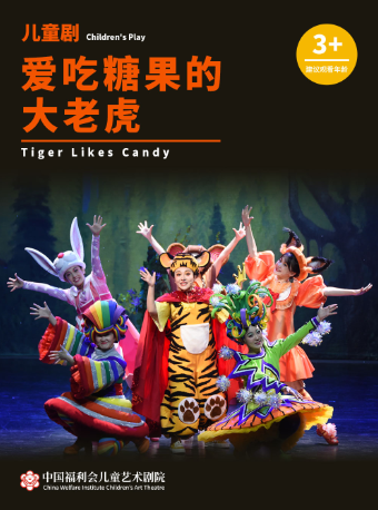 中國福利會兒童藝術劇院出品·兒童劇《愛吃糖果的大老虎》｜兒童親子 | 馬蘭花劇場