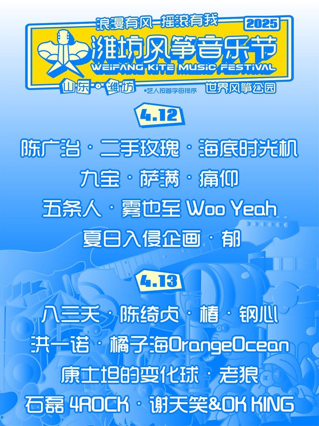 2025濰坊風箏音樂節｜演唱會 | 世界風箏公園
